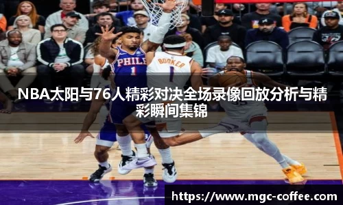 NBA太阳与76人精彩对决全场录像回放分析与精彩瞬间集锦