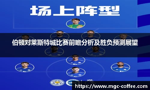 伯顿对莱斯特城比赛前瞻分析及胜负预测展望