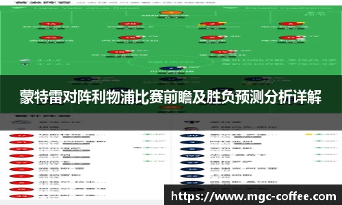蒙特雷对阵利物浦比赛前瞻及胜负预测分析详解
