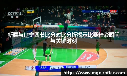 新疆与辽宁四节比分对比分析揭示比赛精彩瞬间与关键时刻