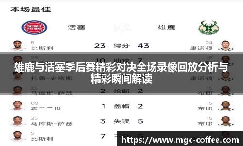 雄鹿与活塞季后赛精彩对决全场录像回放分析与精彩瞬间解读
