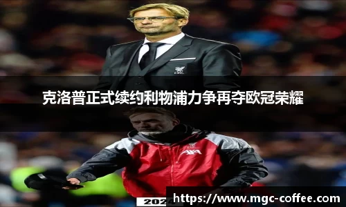 克洛普正式续约利物浦力争再夺欧冠荣耀