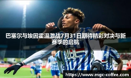 巴塞尔与埃因霍温激战7月31日期待精彩对决与新赛季的启航