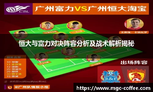 恒大与富力对决阵容分析及战术解析揭秘