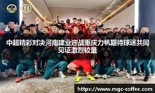 中超精彩对决河南建业迎战重庆力帆期待球迷共同见证激烈较量