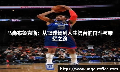 马尚布鲁克斯：从篮球场到人生舞台的奋斗与荣耀之路