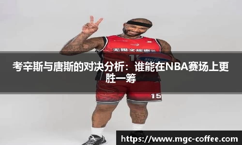 考辛斯与唐斯的对决分析：谁能在NBA赛场上更胜一筹
