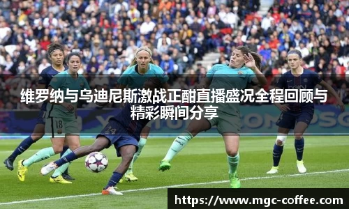 维罗纳与乌迪尼斯激战正酣直播盛况全程回顾与精彩瞬间分享