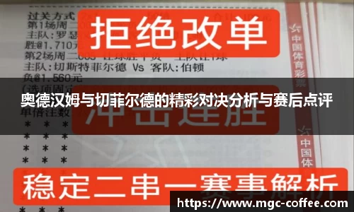 奥德汉姆与切菲尔德的精彩对决分析与赛后点评