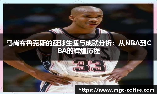 马尚布鲁克斯的篮球生涯与成就分析：从NBA到CBA的辉煌历程