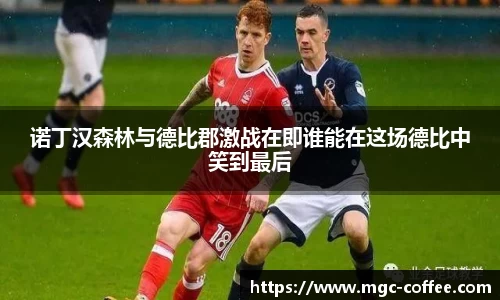 诺丁汉森林与德比郡激战在即谁能在这场德比中笑到最后