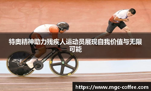 特奥精神助力残疾人运动员展现自我价值与无限可能