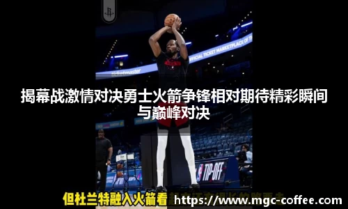 揭幕战激情对决勇士火箭争锋相对期待精彩瞬间与巅峰对决
