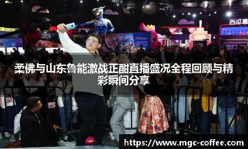 柔佛与山东鲁能激战正酣直播盛况全程回顾与精彩瞬间分享