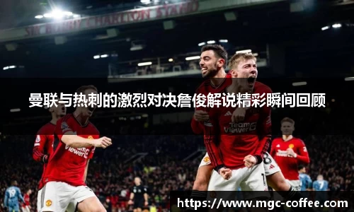 曼联与热刺的激烈对决詹俊解说精彩瞬间回顾
