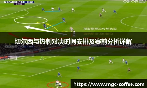切尔西与热刺对决时间安排及赛前分析详解