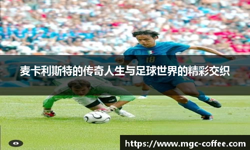 麦卡利斯特的传奇人生与足球世界的精彩交织