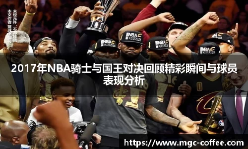 2017年NBA骑士与国王对决回顾精彩瞬间与球员表现分析