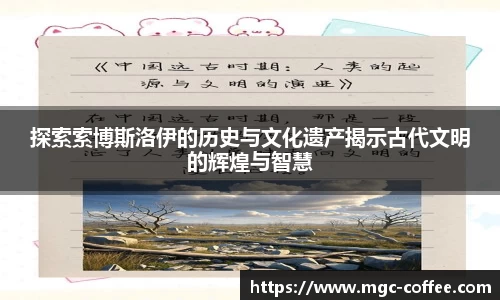 探索索博斯洛伊的历史与文化遗产揭示古代文明的辉煌与智慧