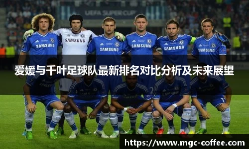 爱媛与千叶足球队最新排名对比分析及未来展望