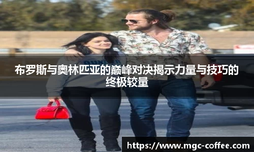 布罗斯与奥林匹亚的巅峰对决揭示力量与技巧的终极较量