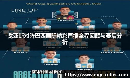 戈亚斯对阵巴西国际精彩直播全程回顾与赛后分析