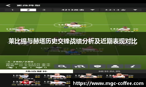 莱比锡与赫塔历史交锋战绩分析及近期表现对比