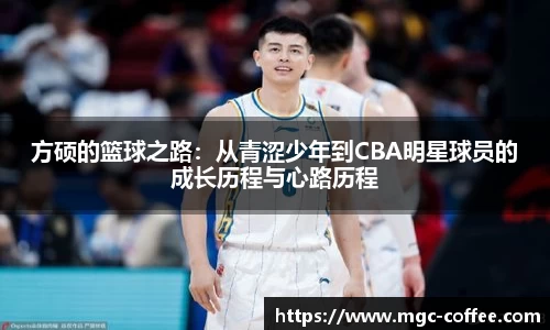 方硕的篮球之路：从青涩少年到CBA明星球员的成长历程与心路历程