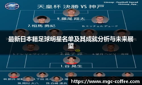 最新日本籍足球明星名单及其成就分析与未来展望