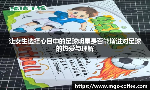 让女生选择心目中的足球明星是否能增进对足球的热爱与理解