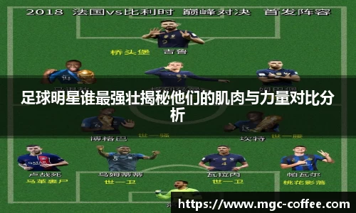 足球明星谁最强壮揭秘他们的肌肉与力量对比分析