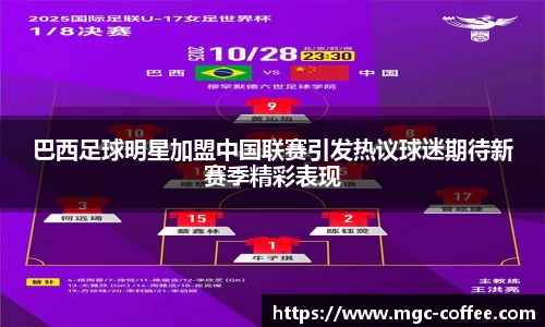 巴西足球明星加盟中国联赛引发热议球迷期待新赛季精彩表现