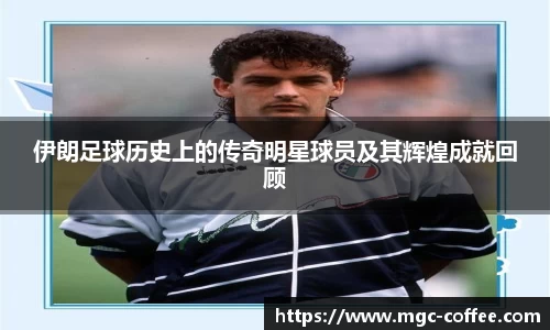 伊朗足球历史上的传奇明星球员及其辉煌成就回顾