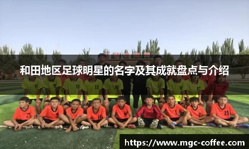 和田地区足球明星的名字及其成就盘点与介绍