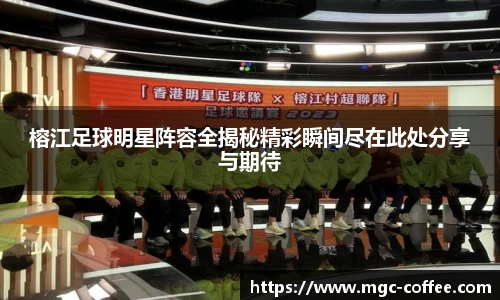 榕江足球明星阵容全揭秘精彩瞬间尽在此处分享与期待