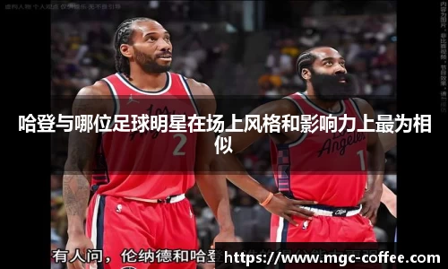 哈登与哪位足球明星在场上风格和影响力上最为相似