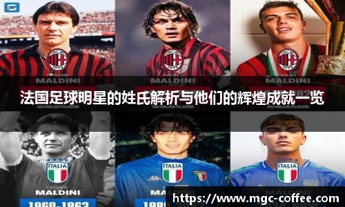 法国足球明星的姓氏解析与他们的辉煌成就一览