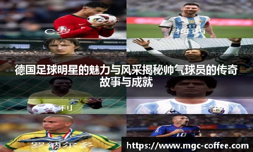 德国足球明星的魅力与风采揭秘帅气球员的传奇故事与成就