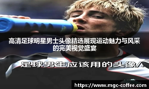 高清足球明星男士头像精选展现运动魅力与风采的完美视觉盛宴
