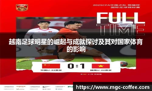 越南足球明星的崛起与成就探讨及其对国家体育的影响
