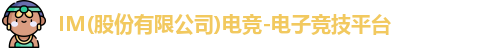 im电竞